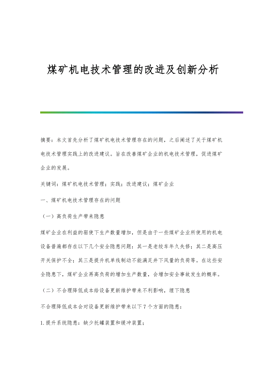 煤矿机电技术管理的改进及创新分析_第1页