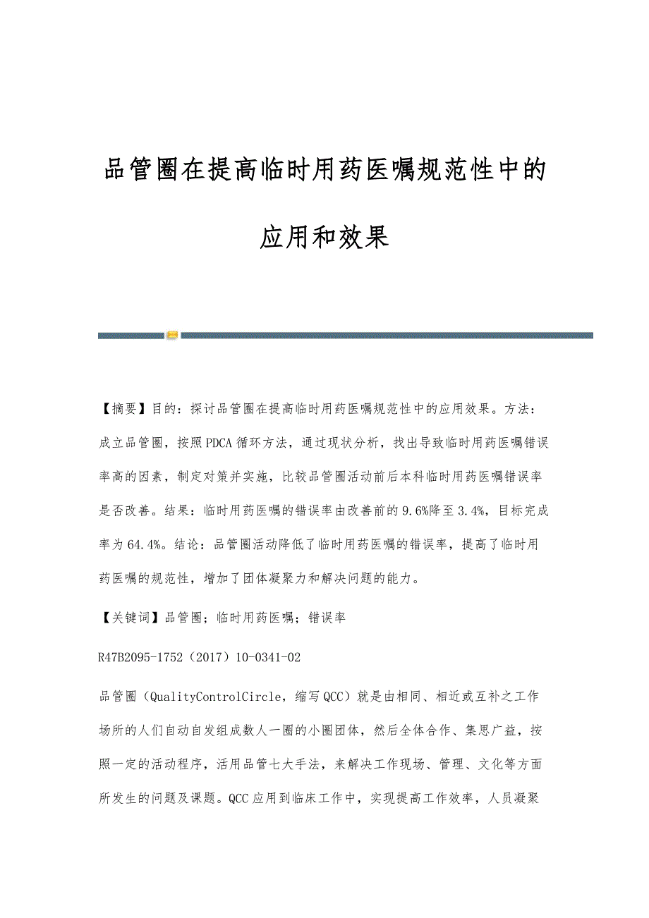 品管圈在提高临时用药医嘱规范性中的应用和效果_第1页