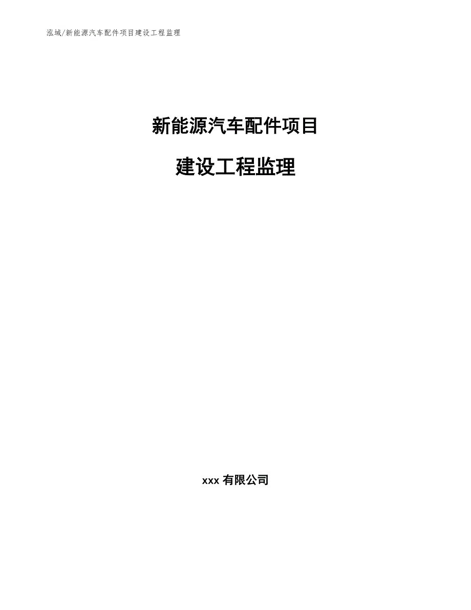 新能源汽车配件项目建设工程监理_第1页