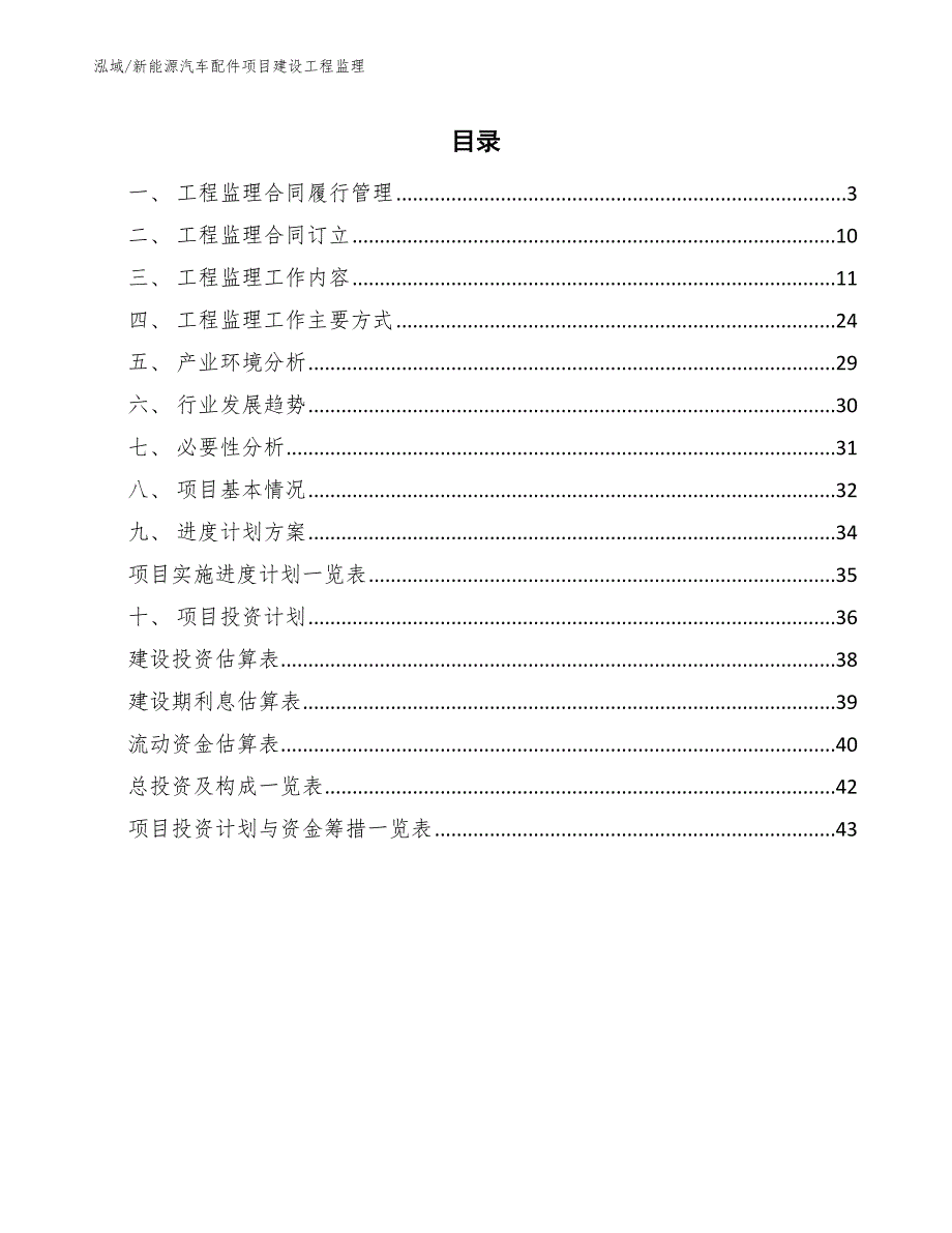 新能源汽车配件项目建设工程监理_第2页