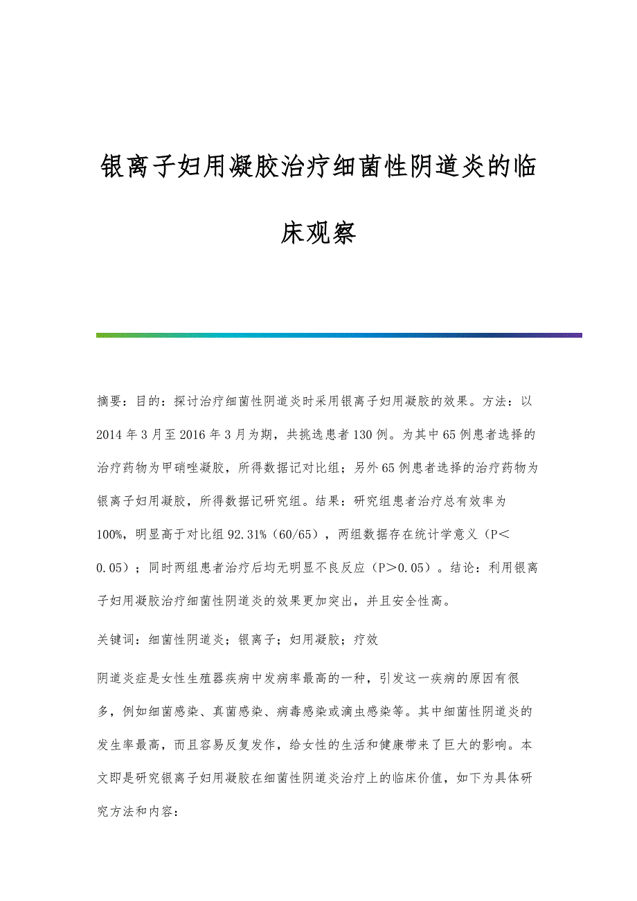 银离子妇用凝胶治疗细菌性阴道炎的临床观察_第1页