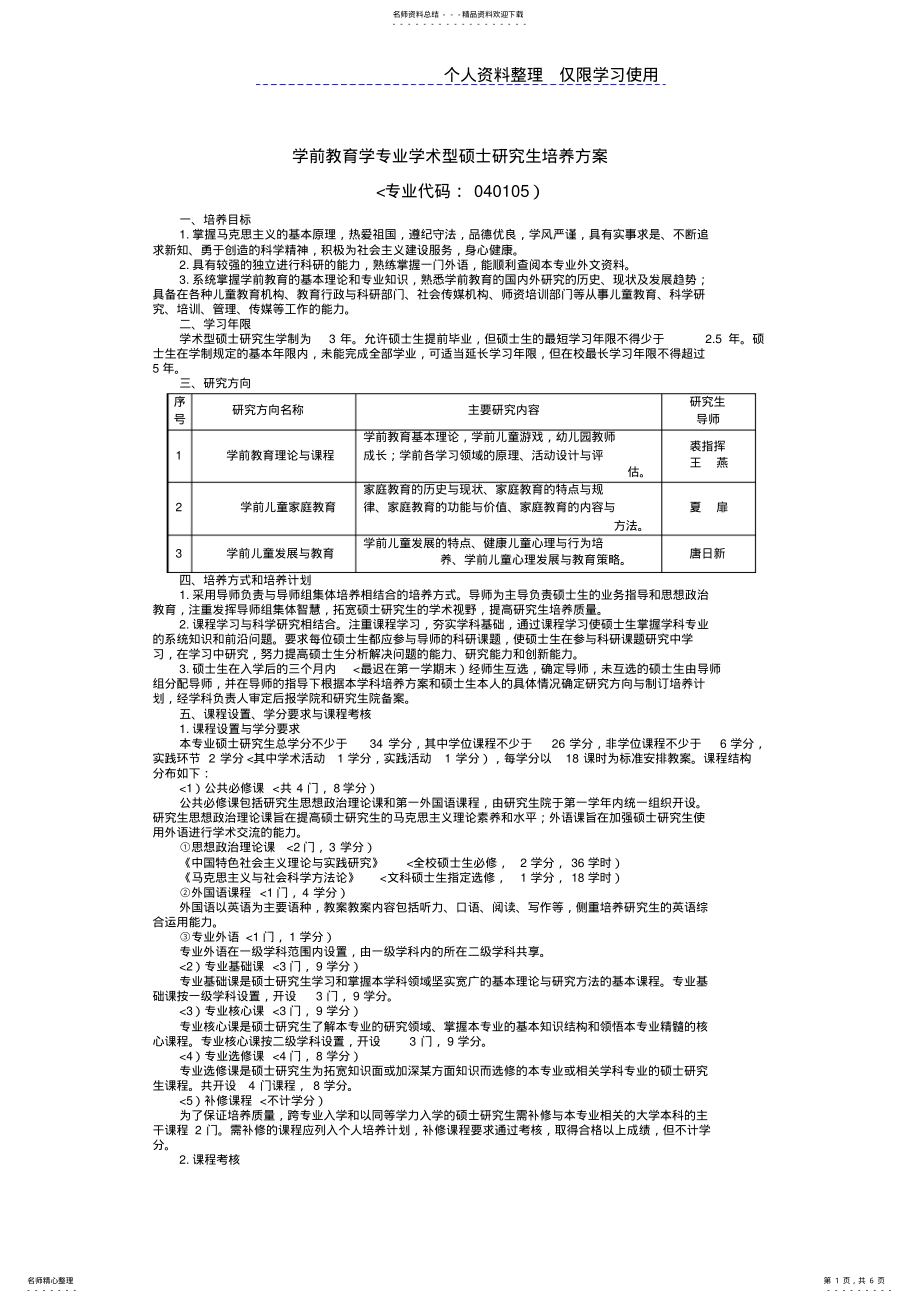 2022年学前教育学专业学术型硕士研究报告生培养方案_第1页
