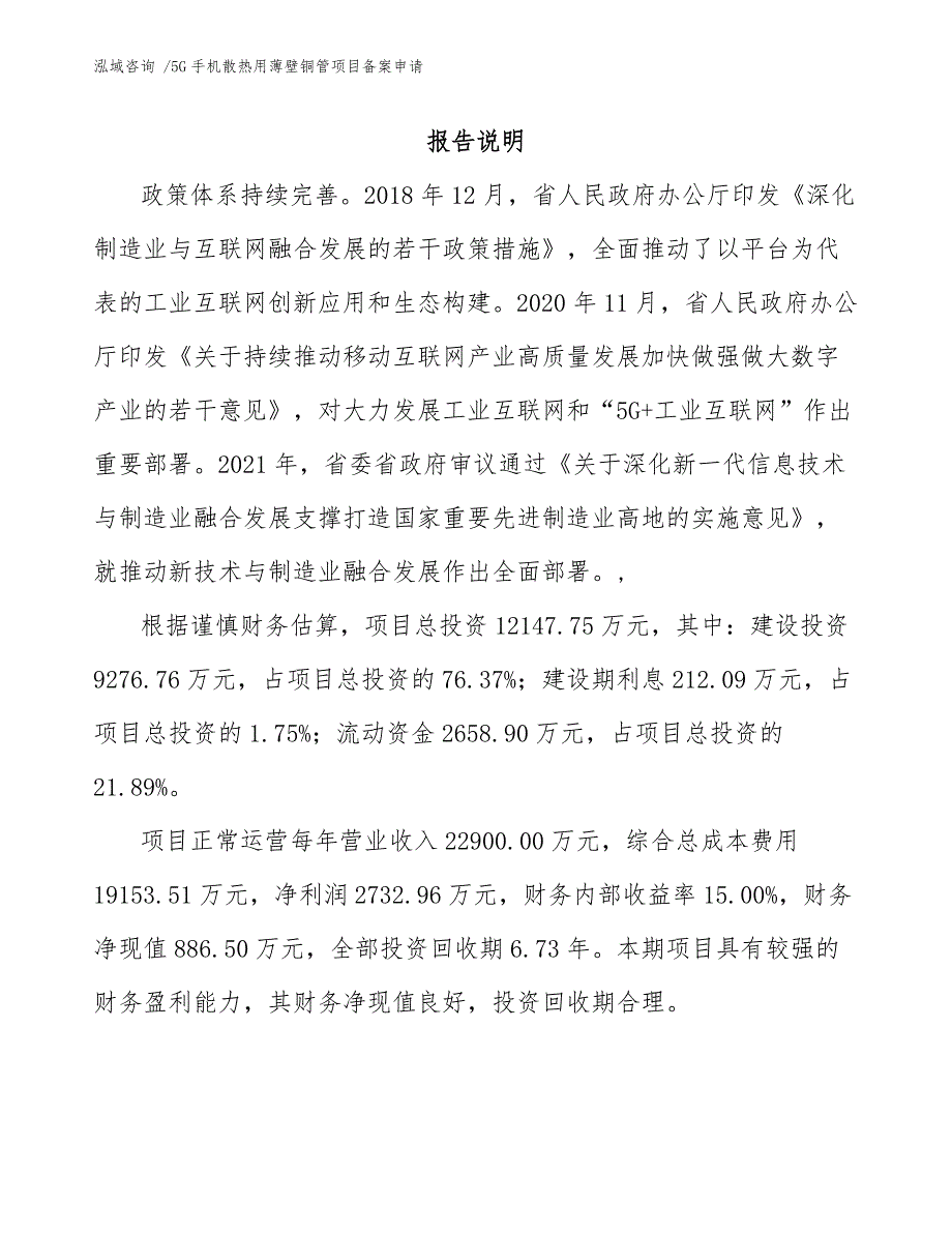 5G手机散热用薄壁铜管项目备案申请_第1页