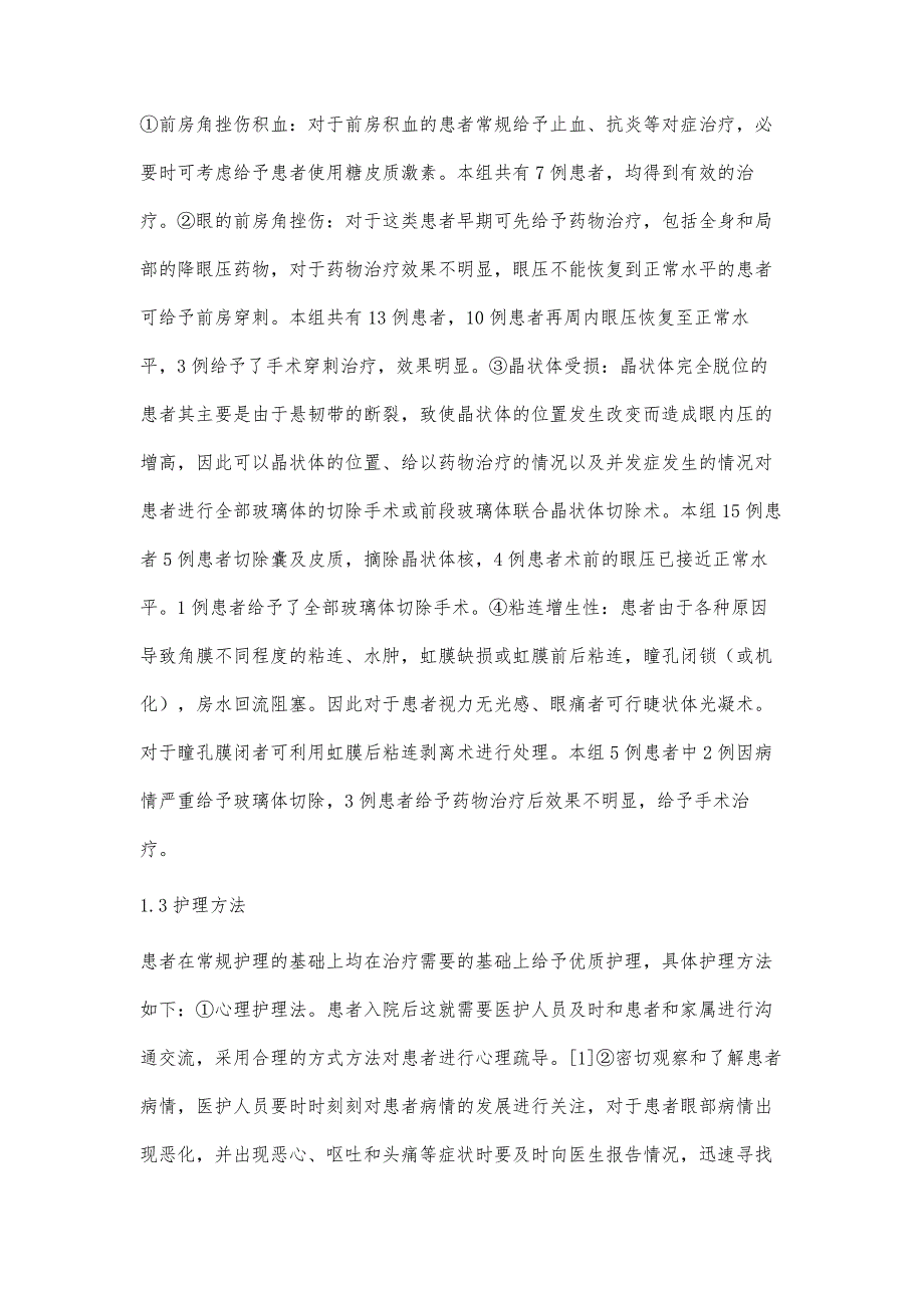 眼外伤继发性青光眼的临床治疗特点及护理_第3页