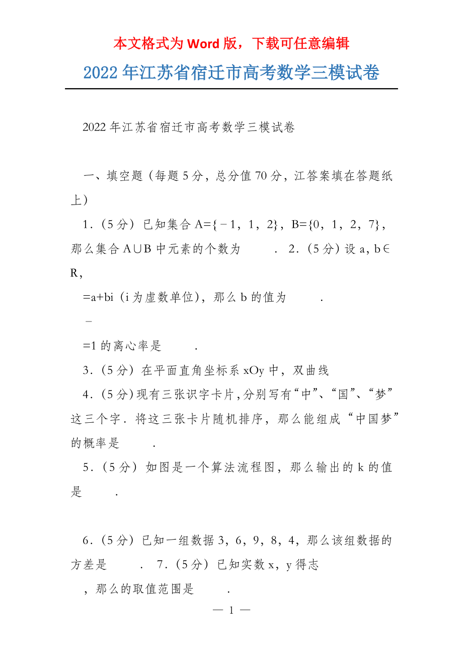 2022年江苏省宿迁市数学三模试卷_第1页