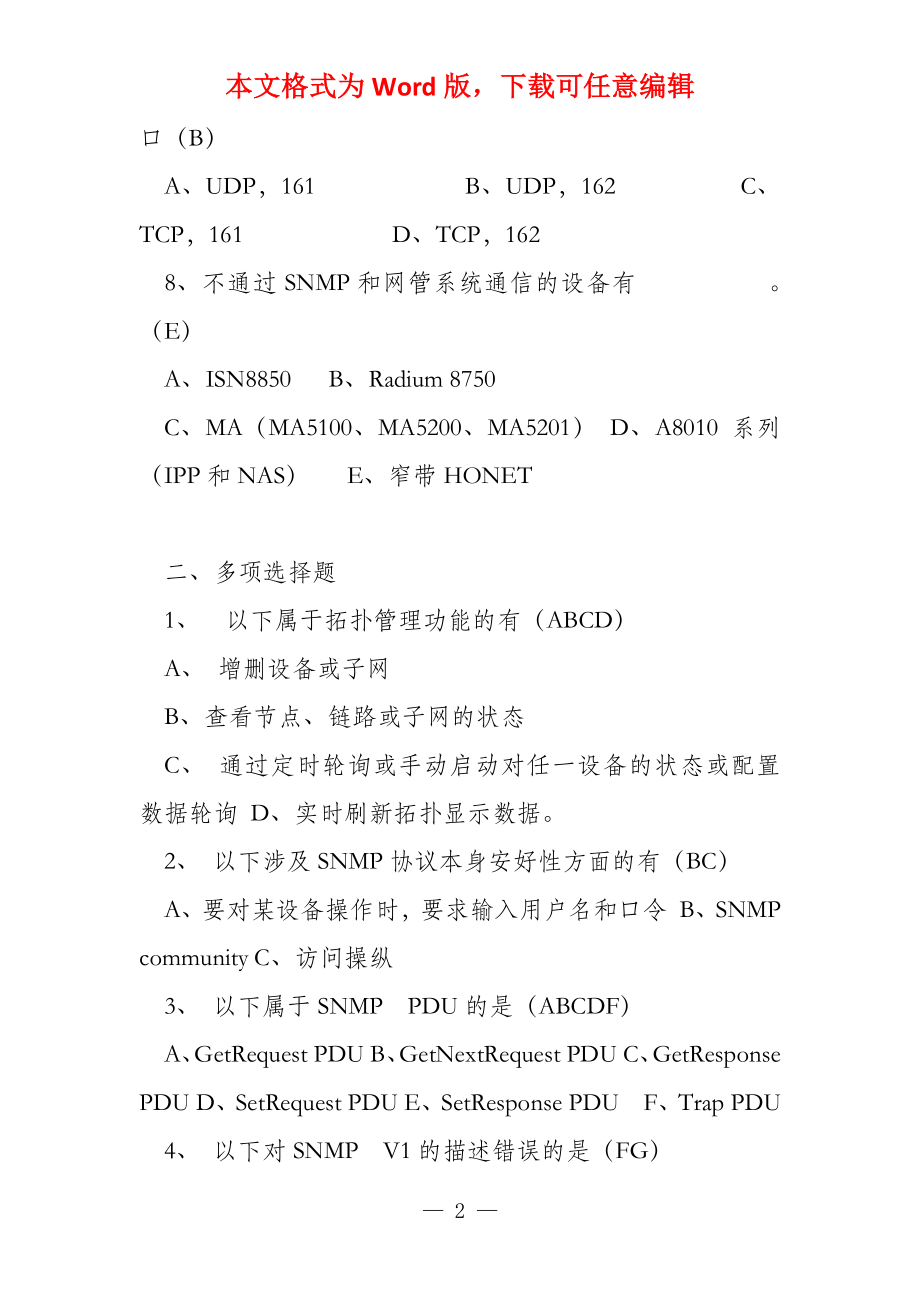 SNMP协议考试题_第2页