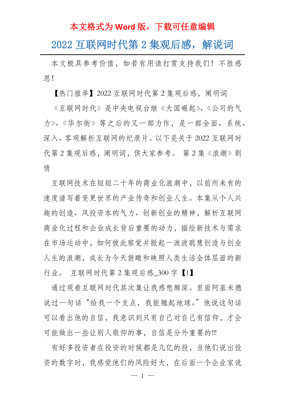 2022互联网时代第2集观后感解说词_第1页