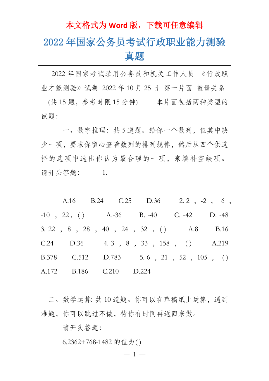 2022年国家公务员考试行政职业能力测验真题_第1页
