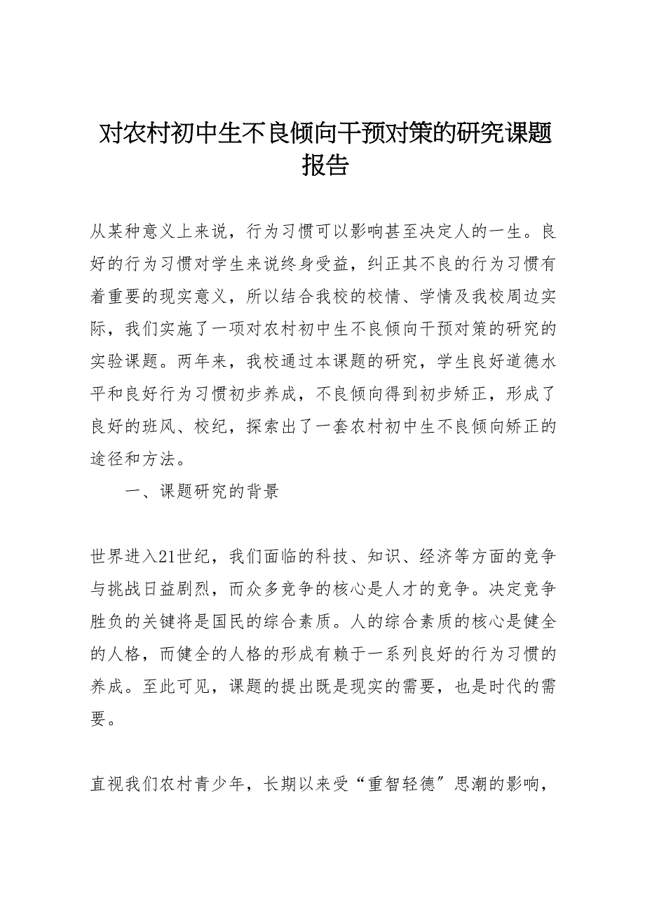 2022年《对农村初中生不良倾向干预对策的研究》课题报告_第1页