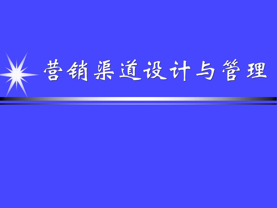 零售行业营销渠道的定义与作用(powerpoint 33页)_第1页