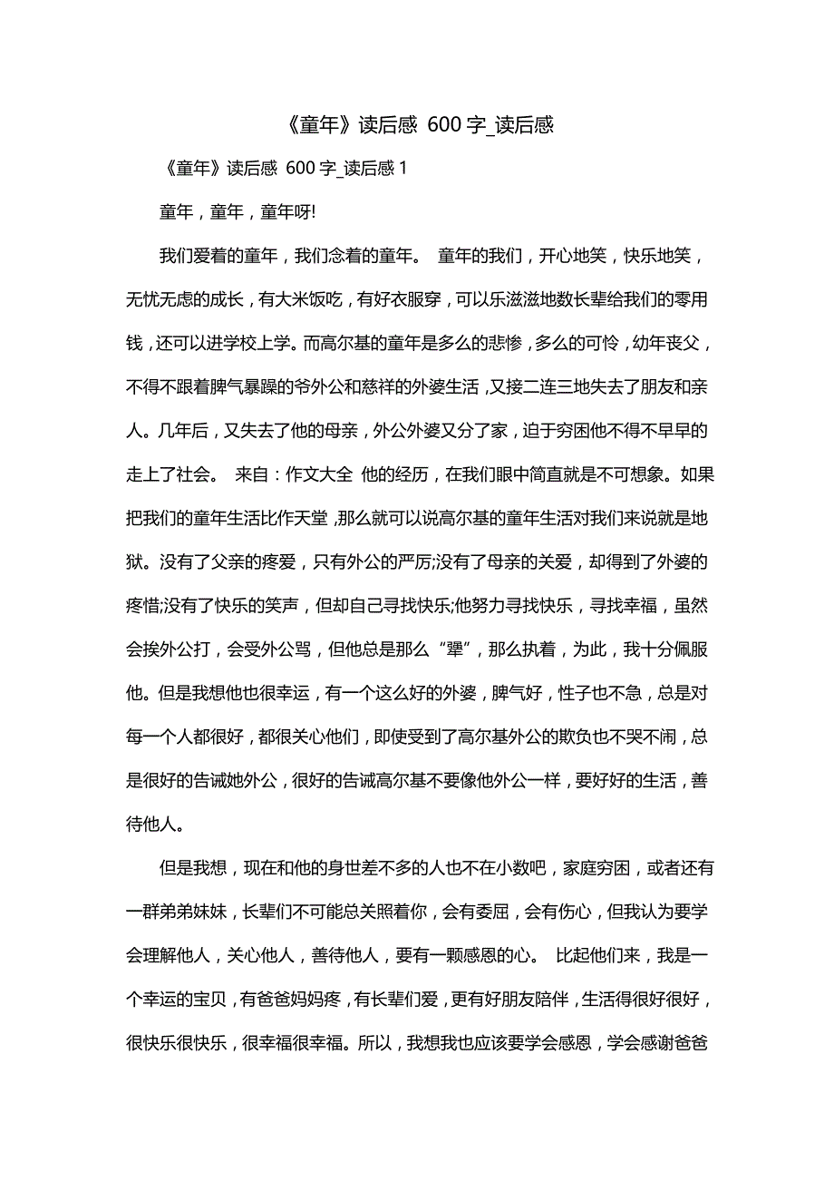 《童年》读后感 600字_读后感_第1页