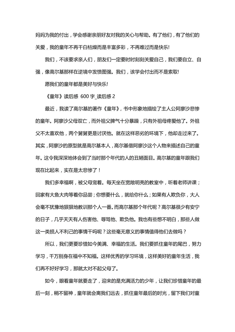 《童年》读后感 600字_读后感_第2页