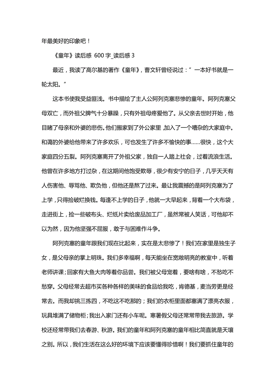 《童年》读后感 600字_读后感_第3页