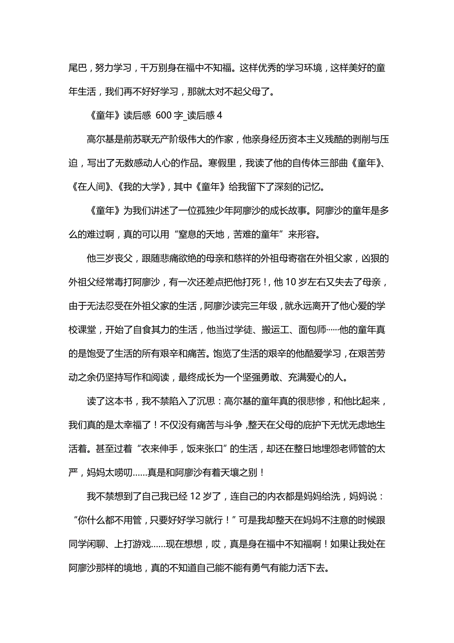 《童年》读后感 600字_读后感_第4页