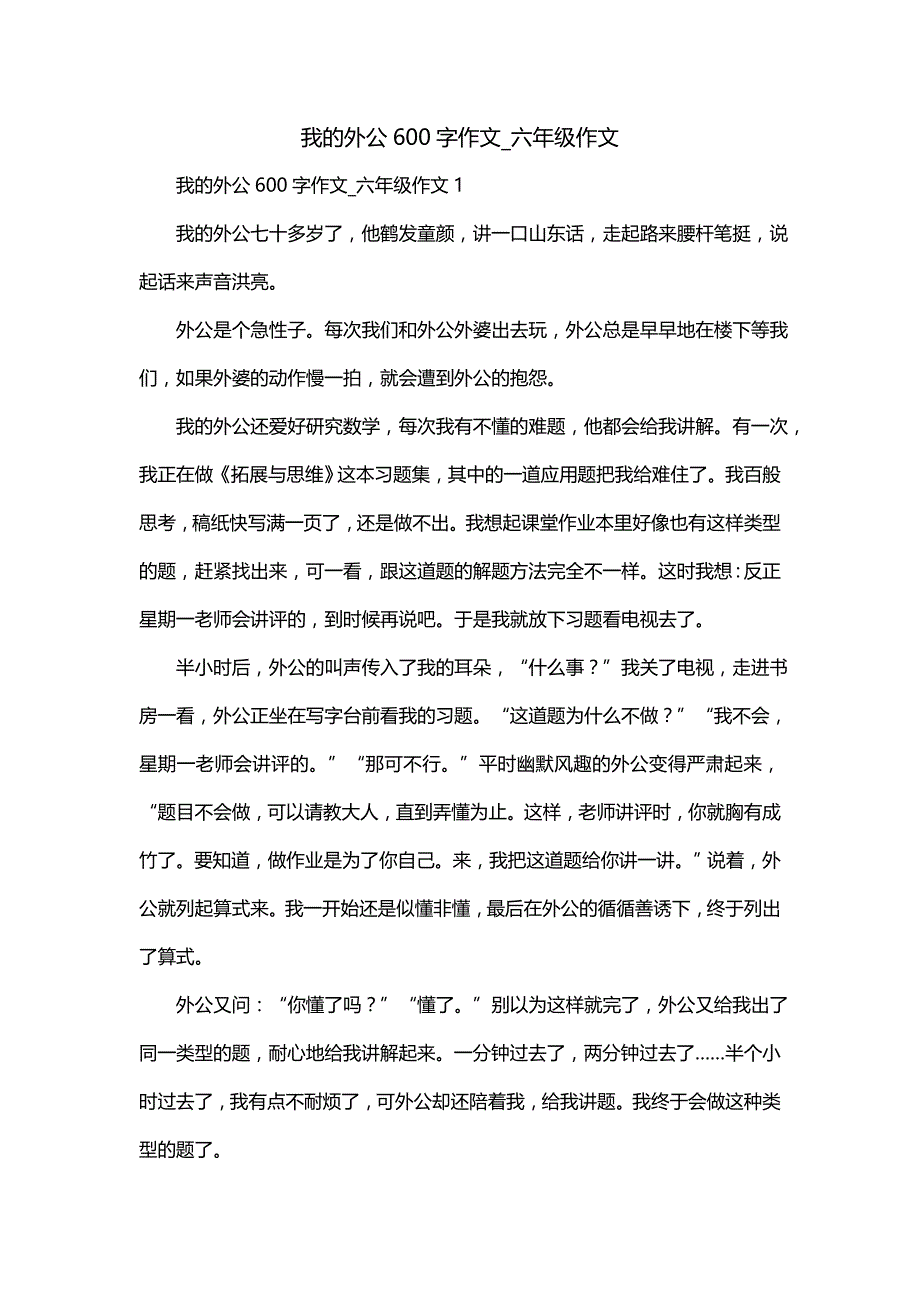 我的外公600字作文_六年级作文_第1页