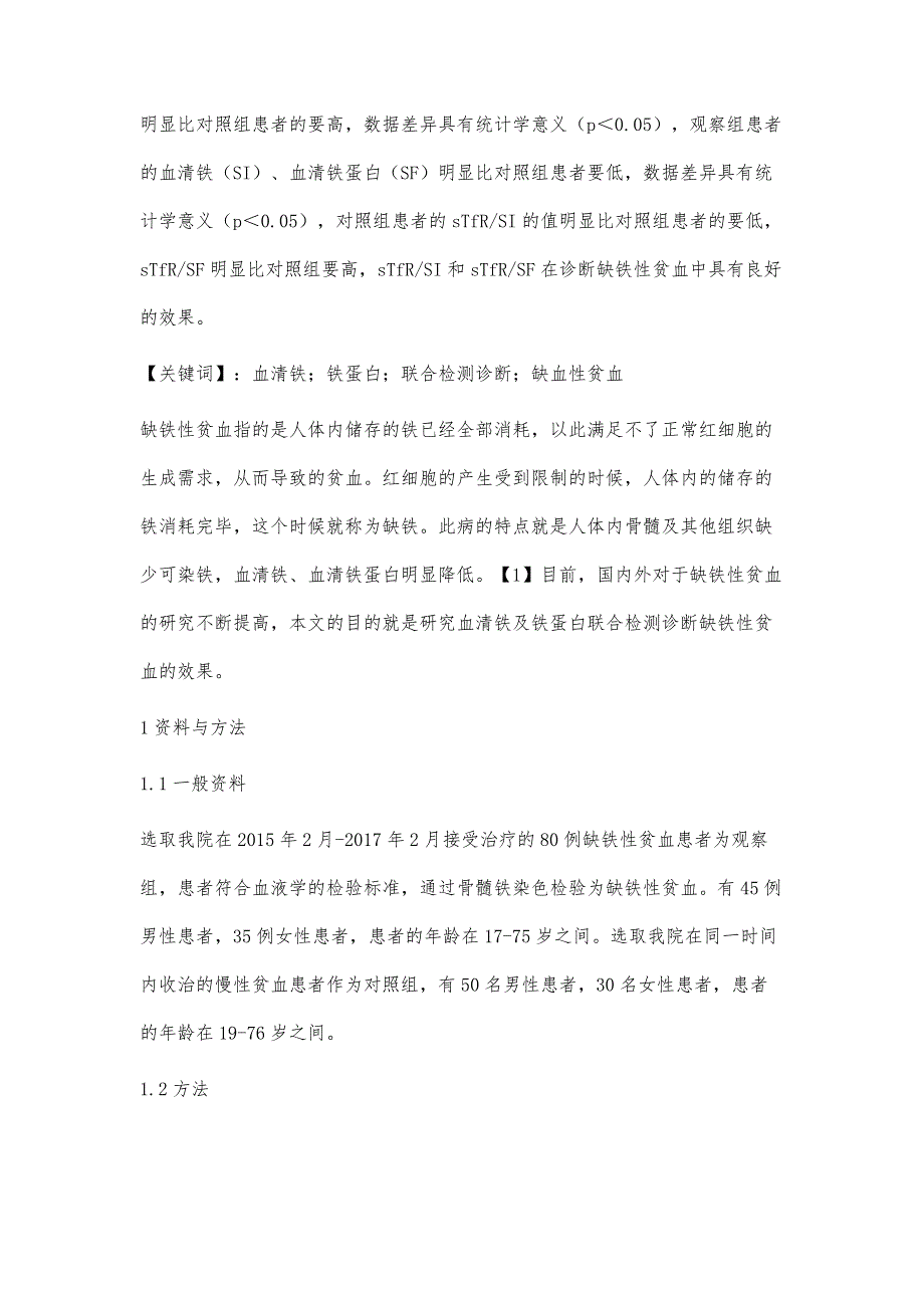 血清铁及铁蛋白联合检测诊断缺铁性贫血的效果评价_第2页