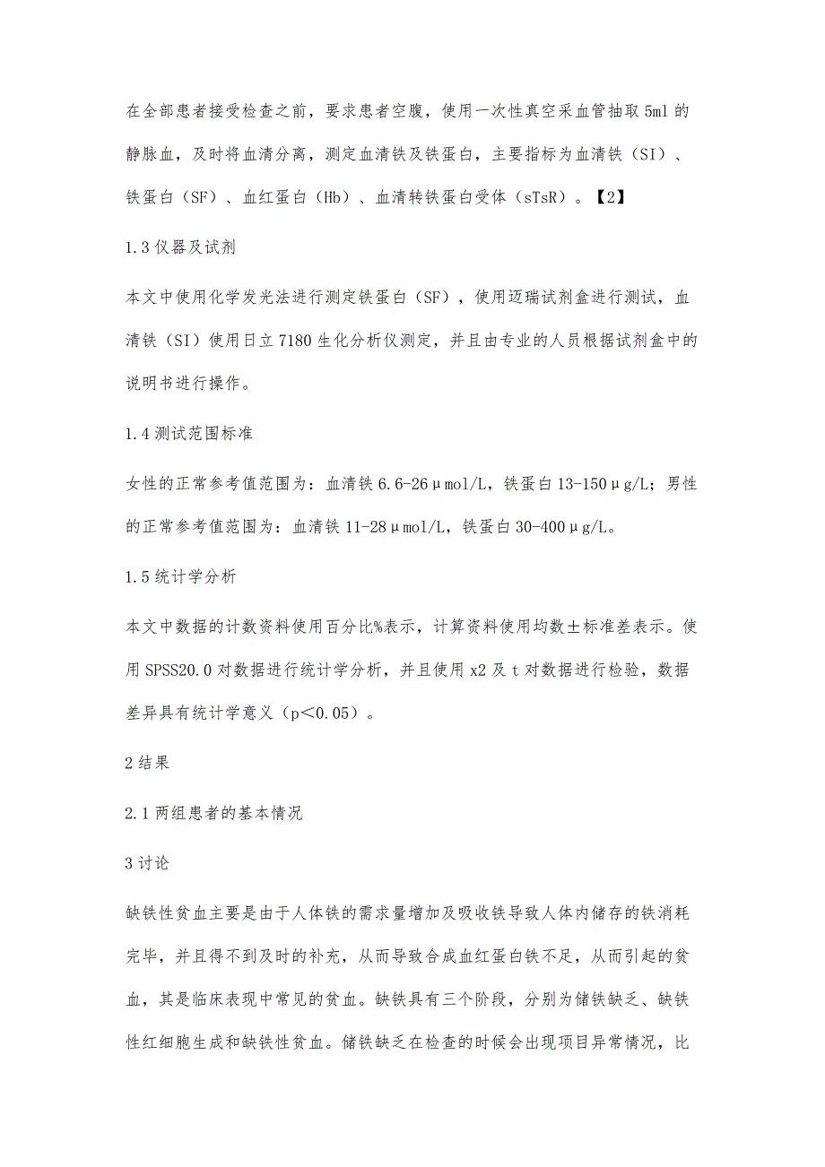 血清铁及铁蛋白联合检测诊断缺铁性贫血的效果评价_第3页