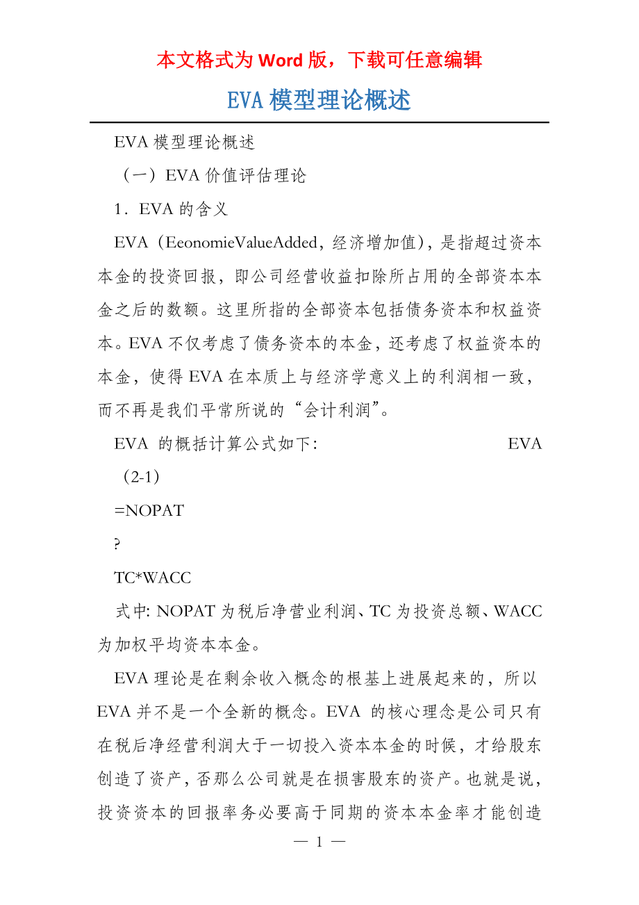 EVA模型理论概述_第1页