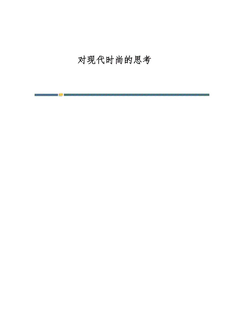 对现代时尚的思考_第1页