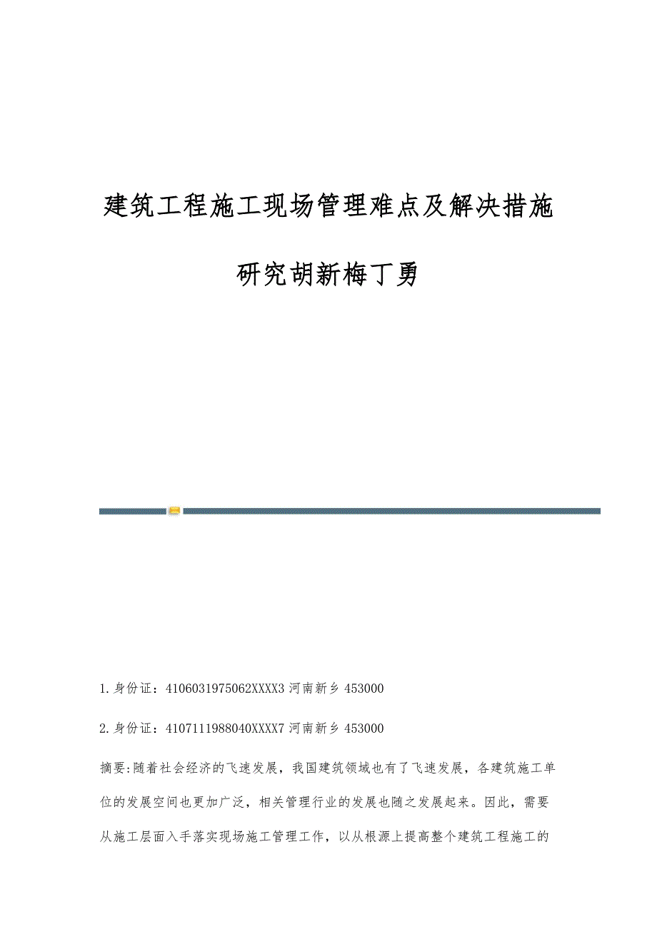 建筑工程施工现场管理难点及解决措施研究胡新梅丁勇_第1页
