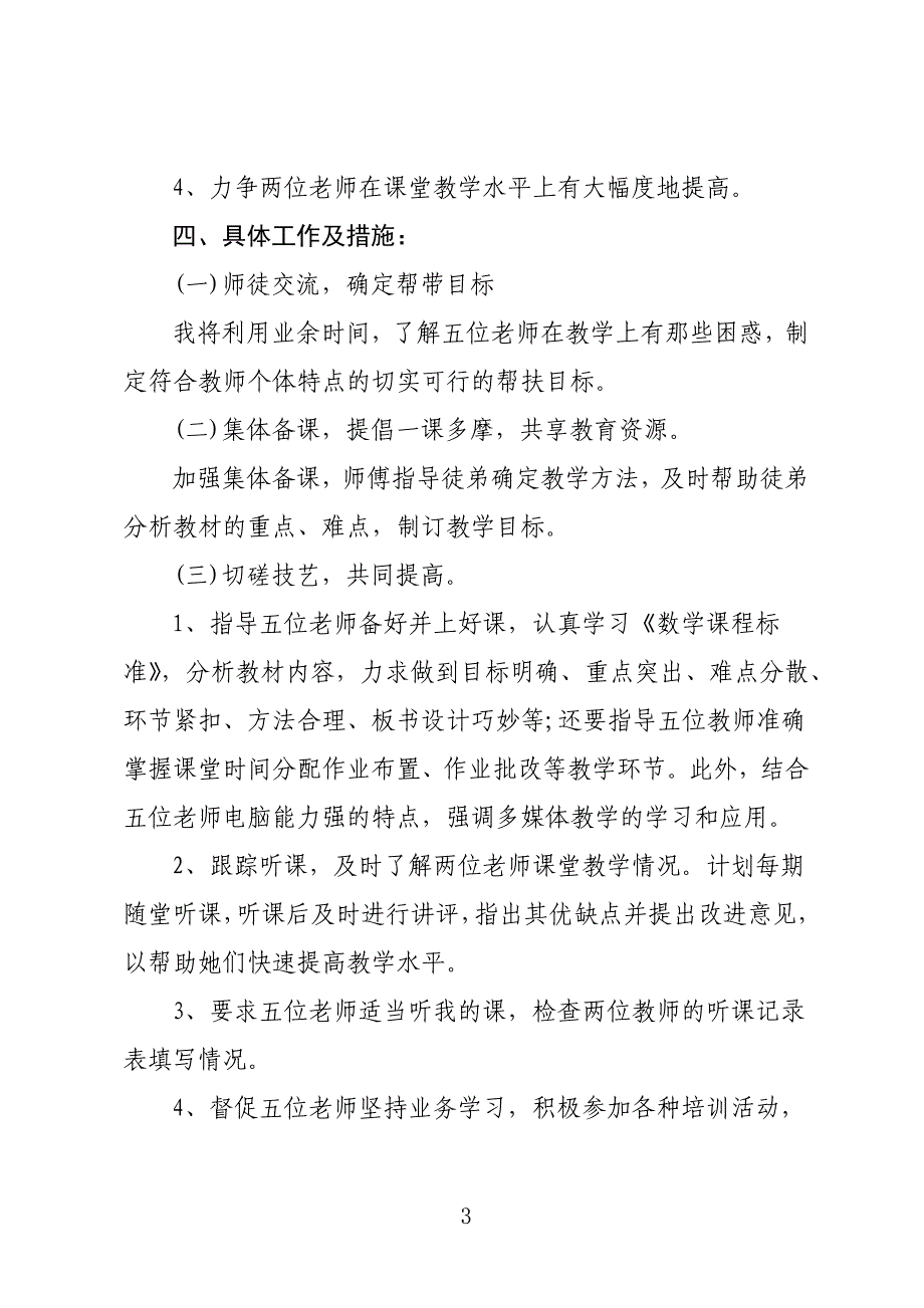 2022年教师个人帮扶工作计划 教师帮扶工作计划_第3页