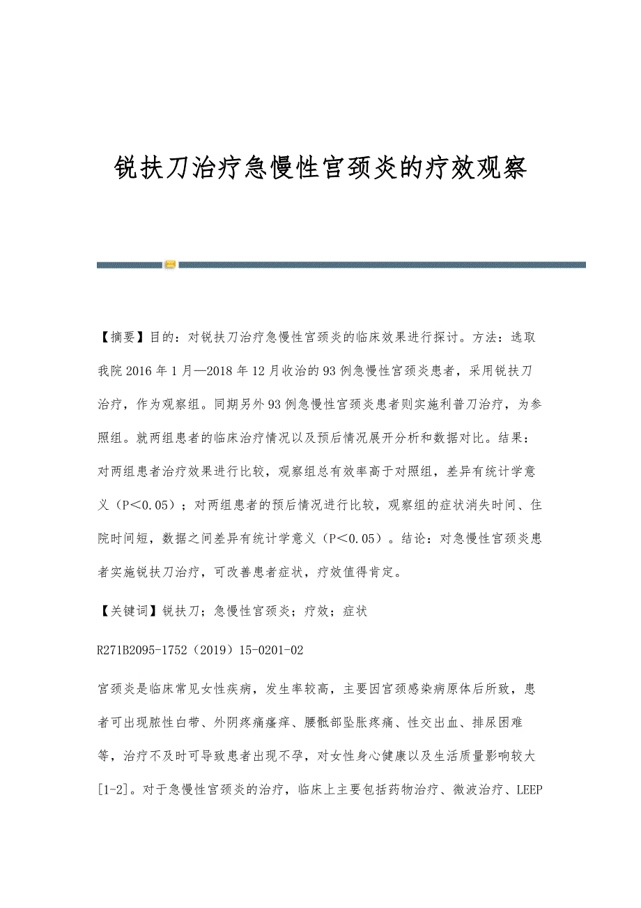 锐扶刀治疗急慢性宫颈炎的疗效观察_第1页