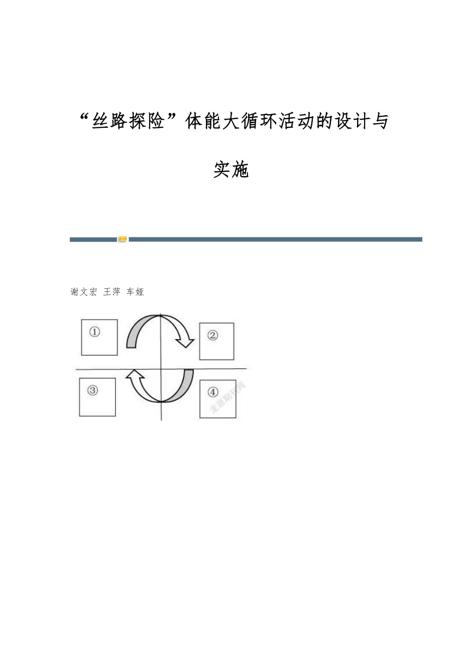 丝路探险体能大循环活动的设计与实施_第1页