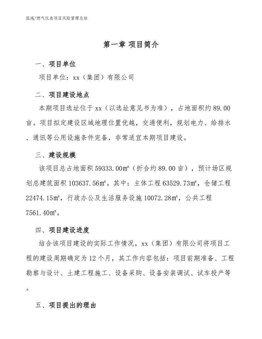 燃气仪表项目风险管理总结【参考】_第4页