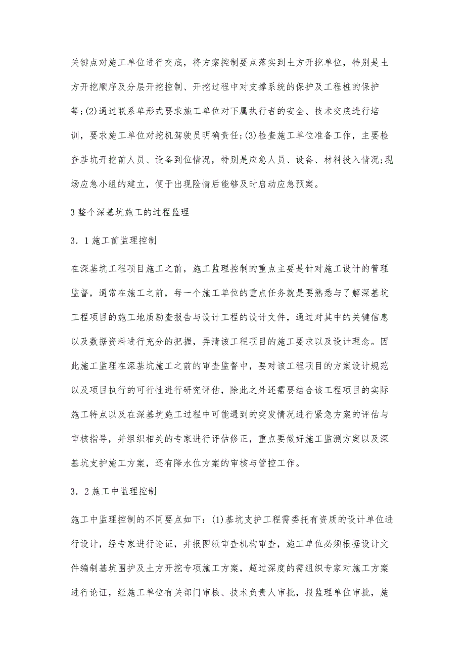 浅谈建筑深基坑工程的施工监理控制_第4页