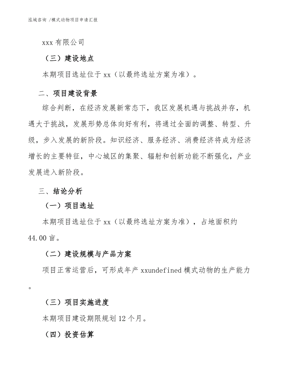 模式动物项目申请汇报_模板范文_第4页