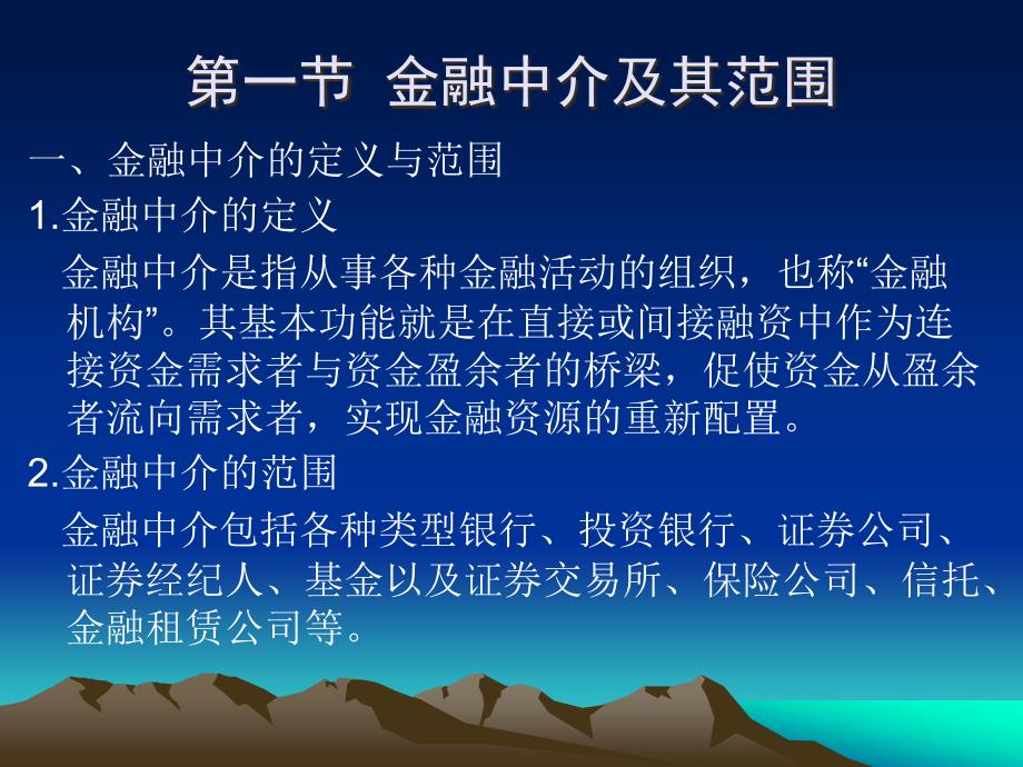 金融中介基础知识概述(powerpoint 28页)_第2页