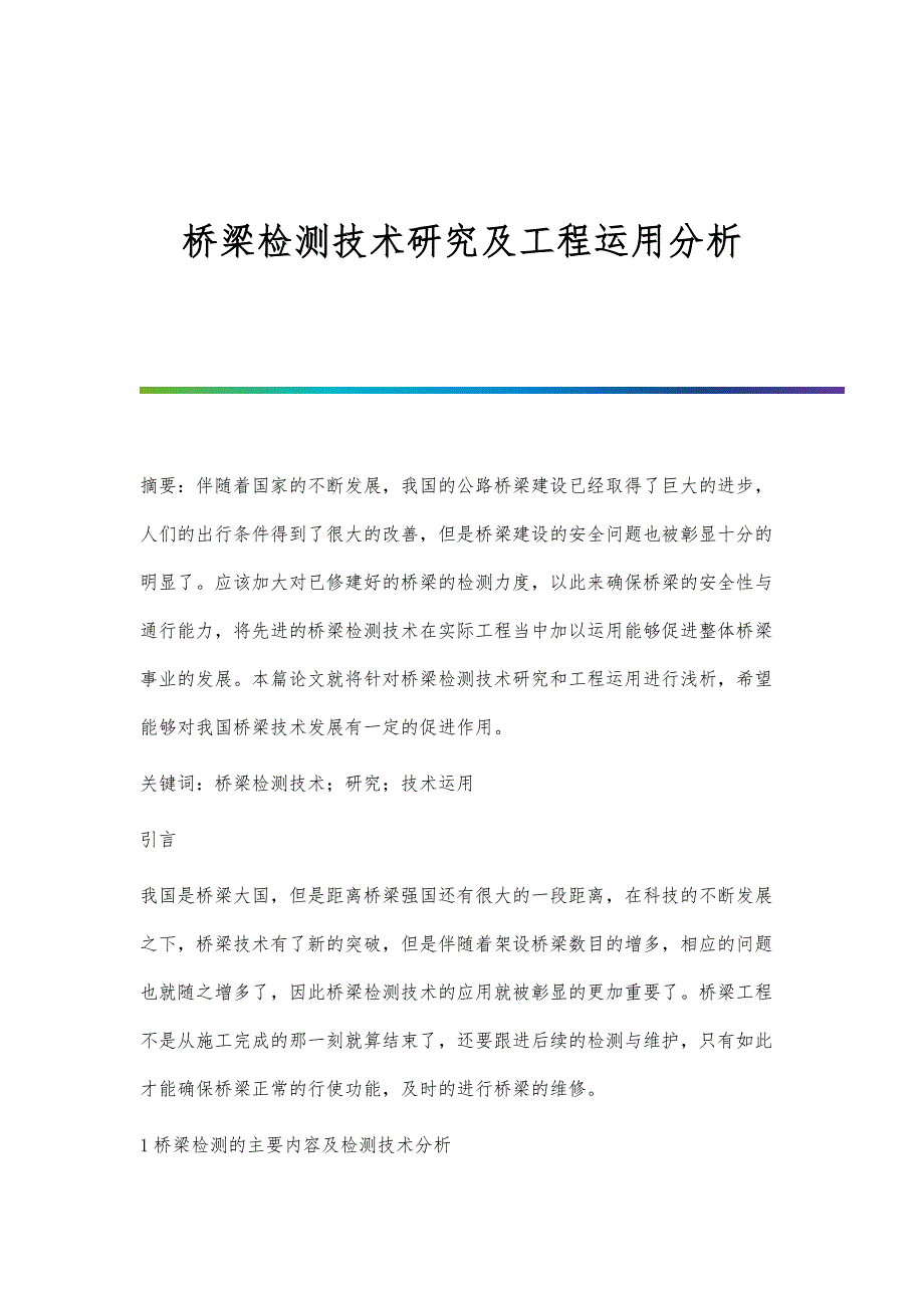 桥梁检测技术研究及工程运用分析_第1页