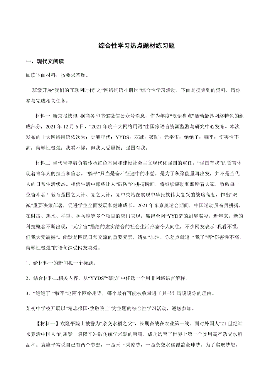 中考语文二轮专题复习：综合性学习热点题材练习题附解析_第1页