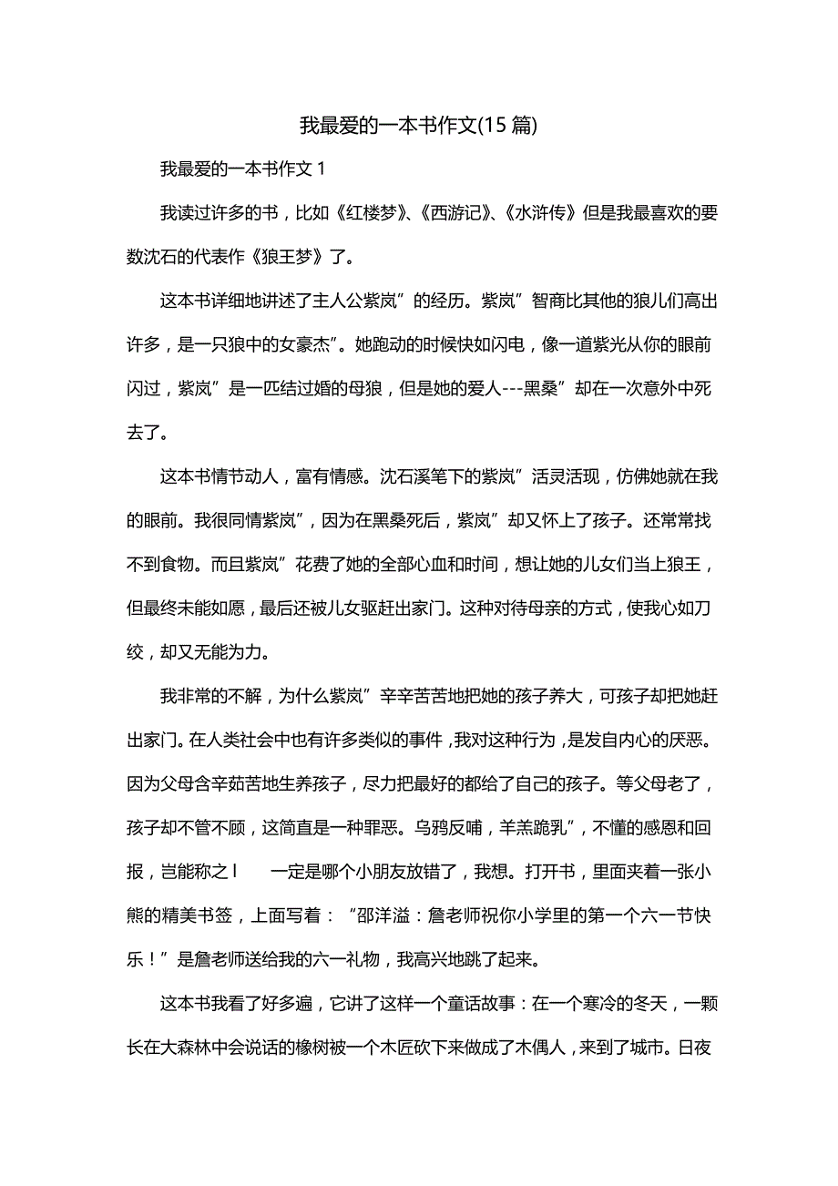 我最爱的一本书作文(15篇)_第1页