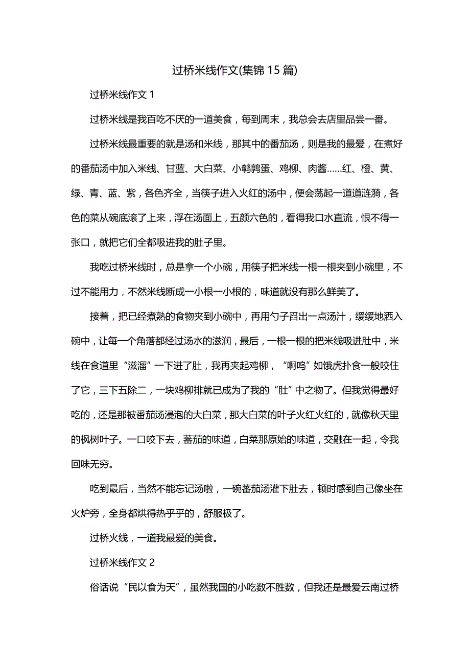 过桥米线作文(集锦15篇)_第1页
