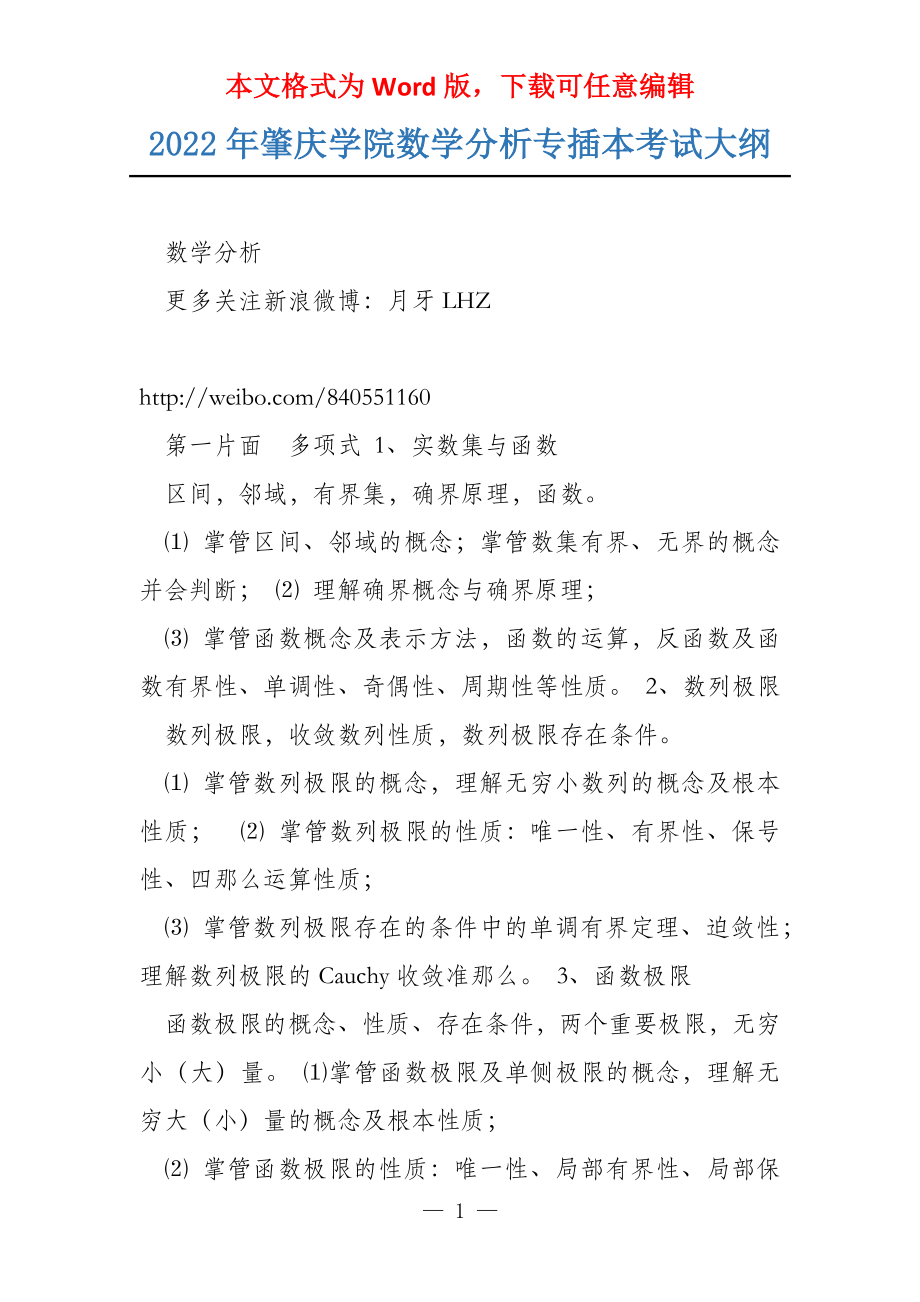 2022年肇庆学院数学分析专插本考试大纲_第1页