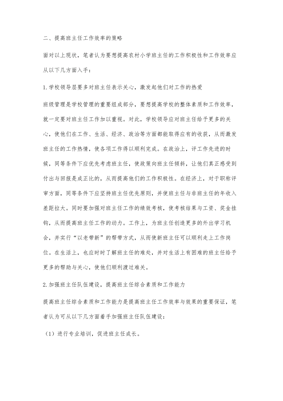 浅谈如何加强对农村小学班主任的管理_第3页