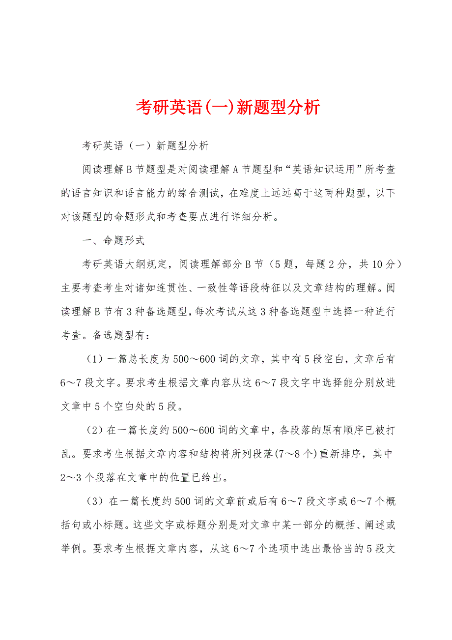 考研英语(一)新题型分析_第1页