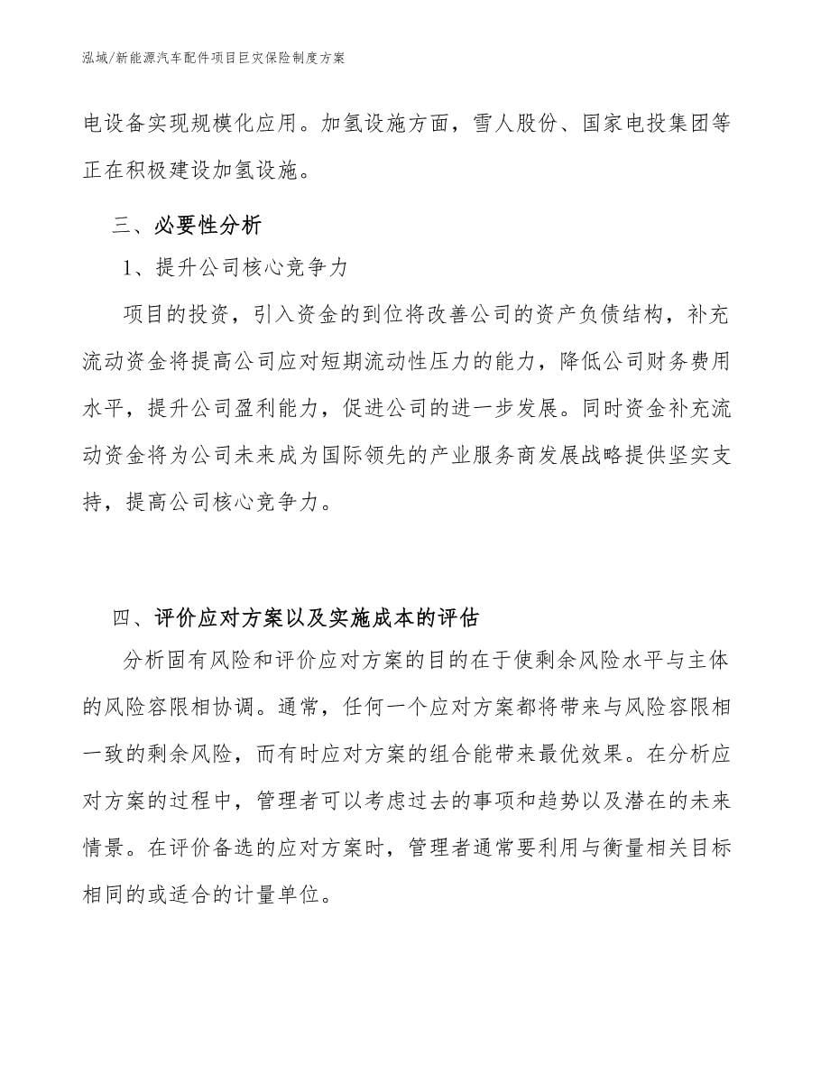 新能源汽车配件项目巨灾保险制度方案_参考_第5页