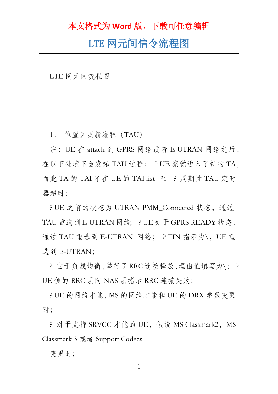 LTE网元间信令流程图_第1页