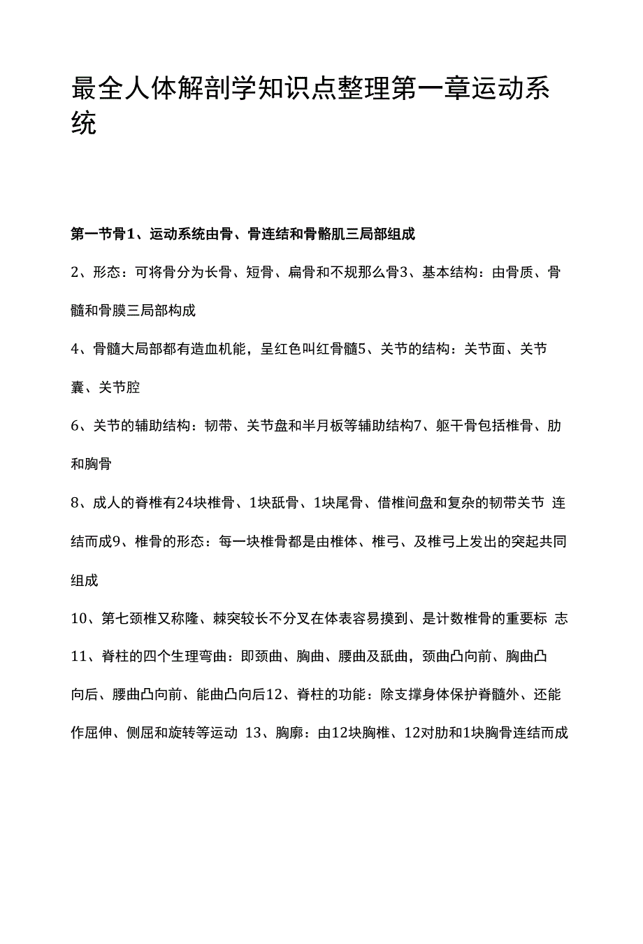 最全人体解剖学知识点整理_第1页