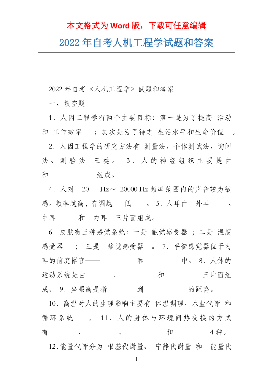 2022年自考人机工程学试题和答案_第1页