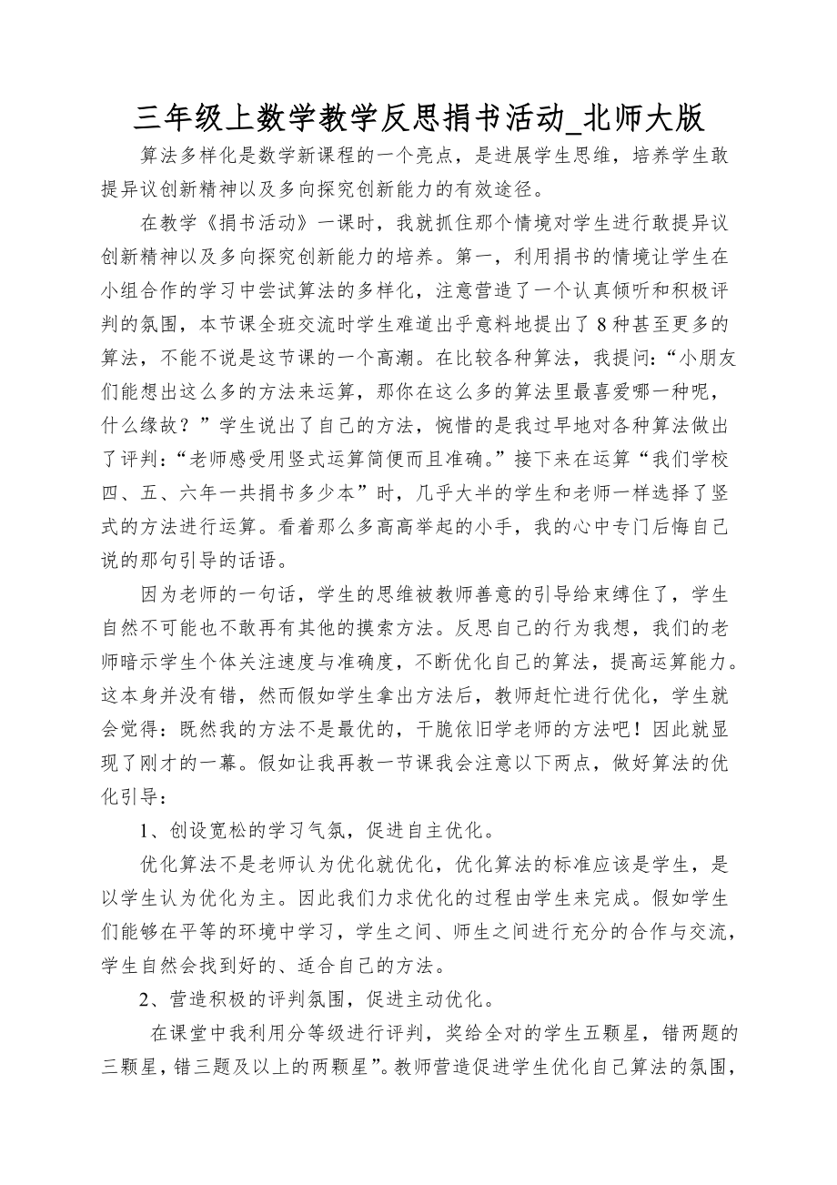 三年级上数学教学反思捐书活动_北师大版_第1页