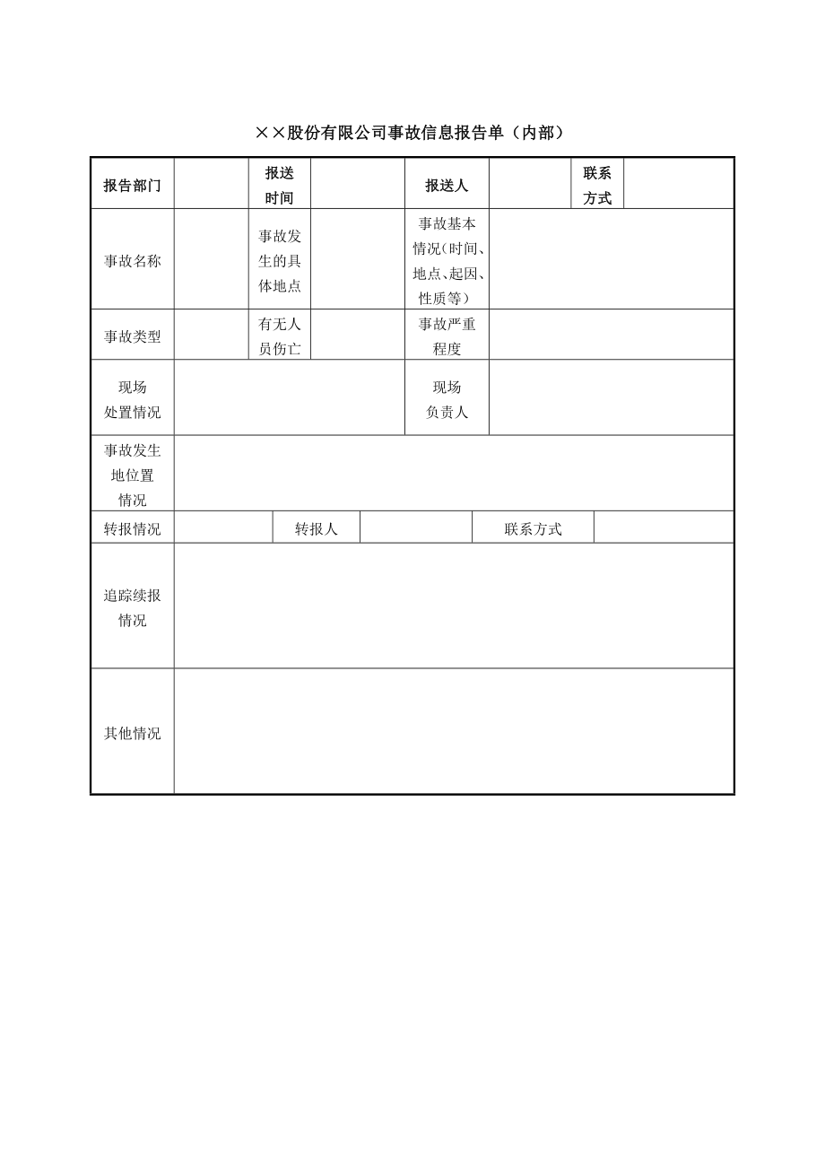 事故信息报告单（内部）_第1页