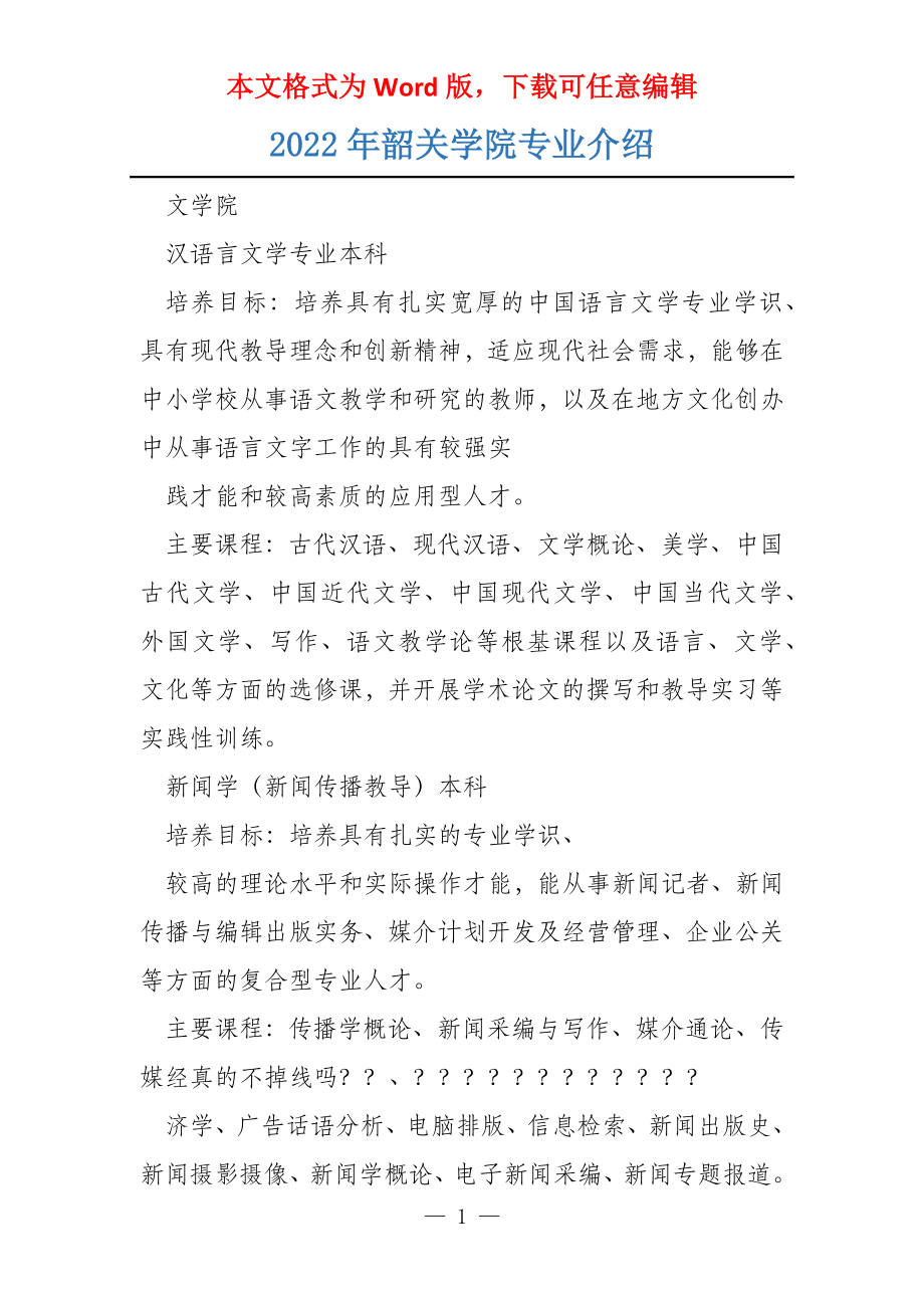 2022年韶关学院专业介绍_第1页