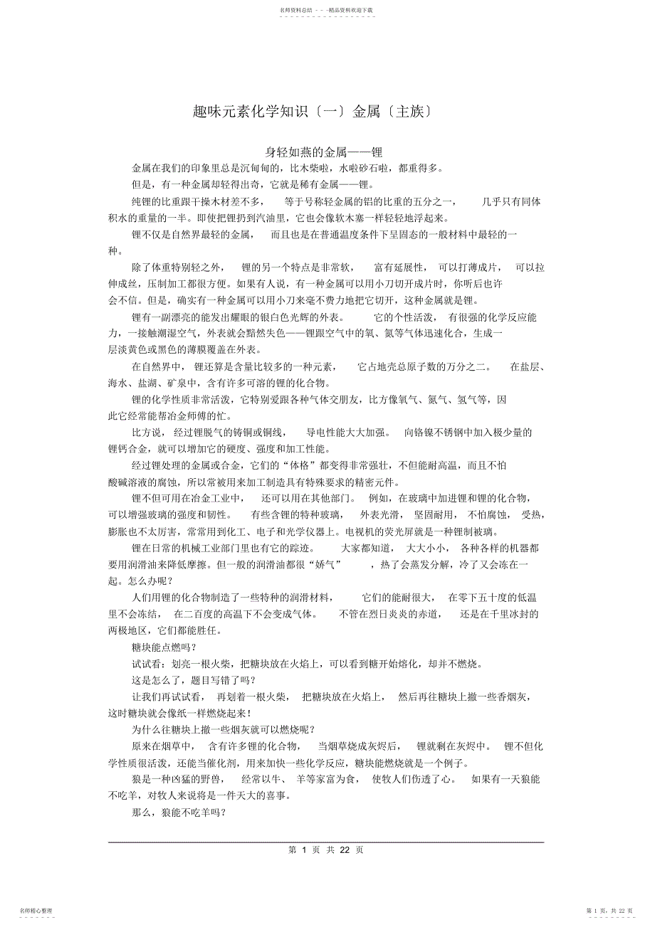 2022年有趣的化学金属元素_第1页