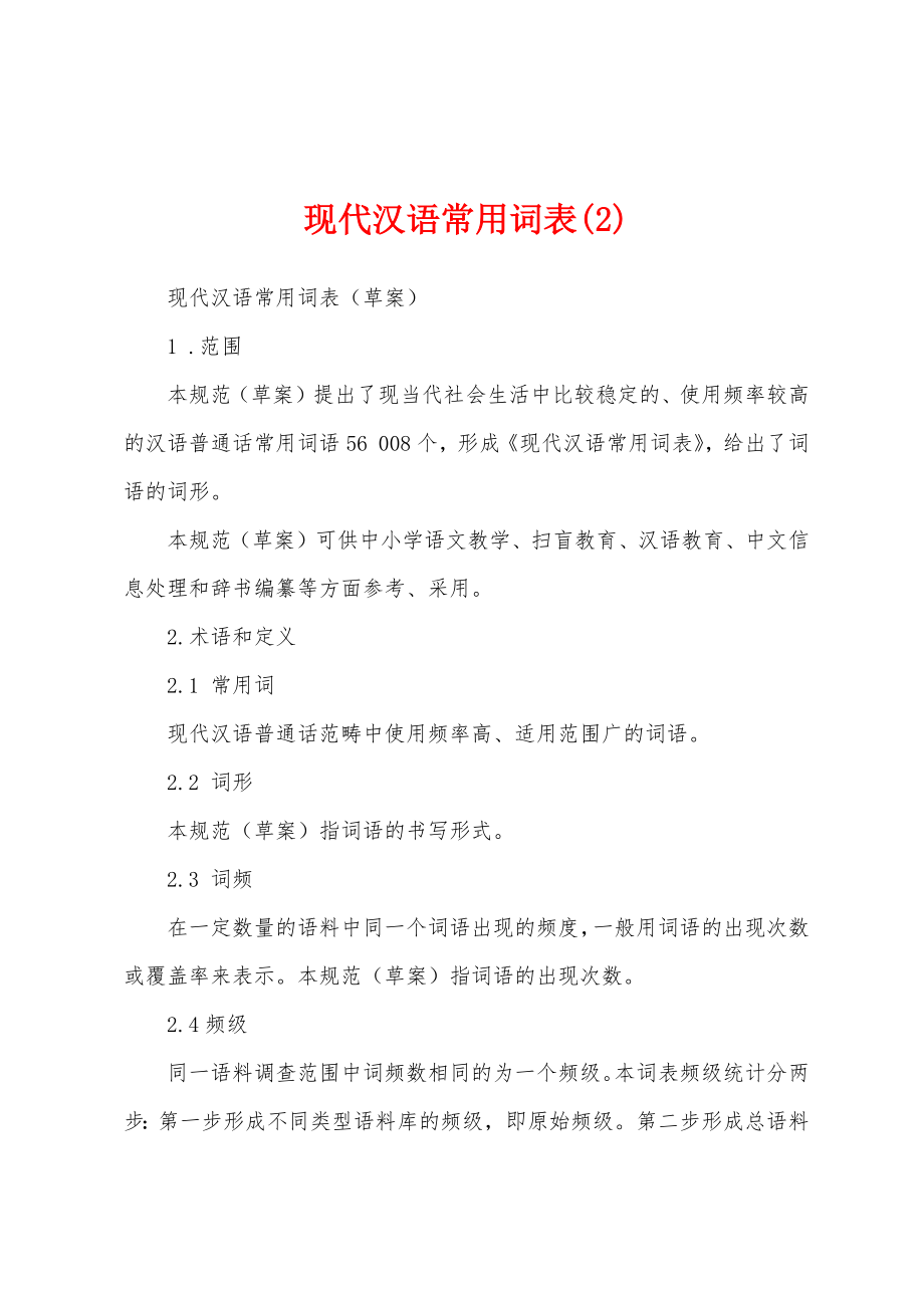现代汉语常用词表(2)_第1页