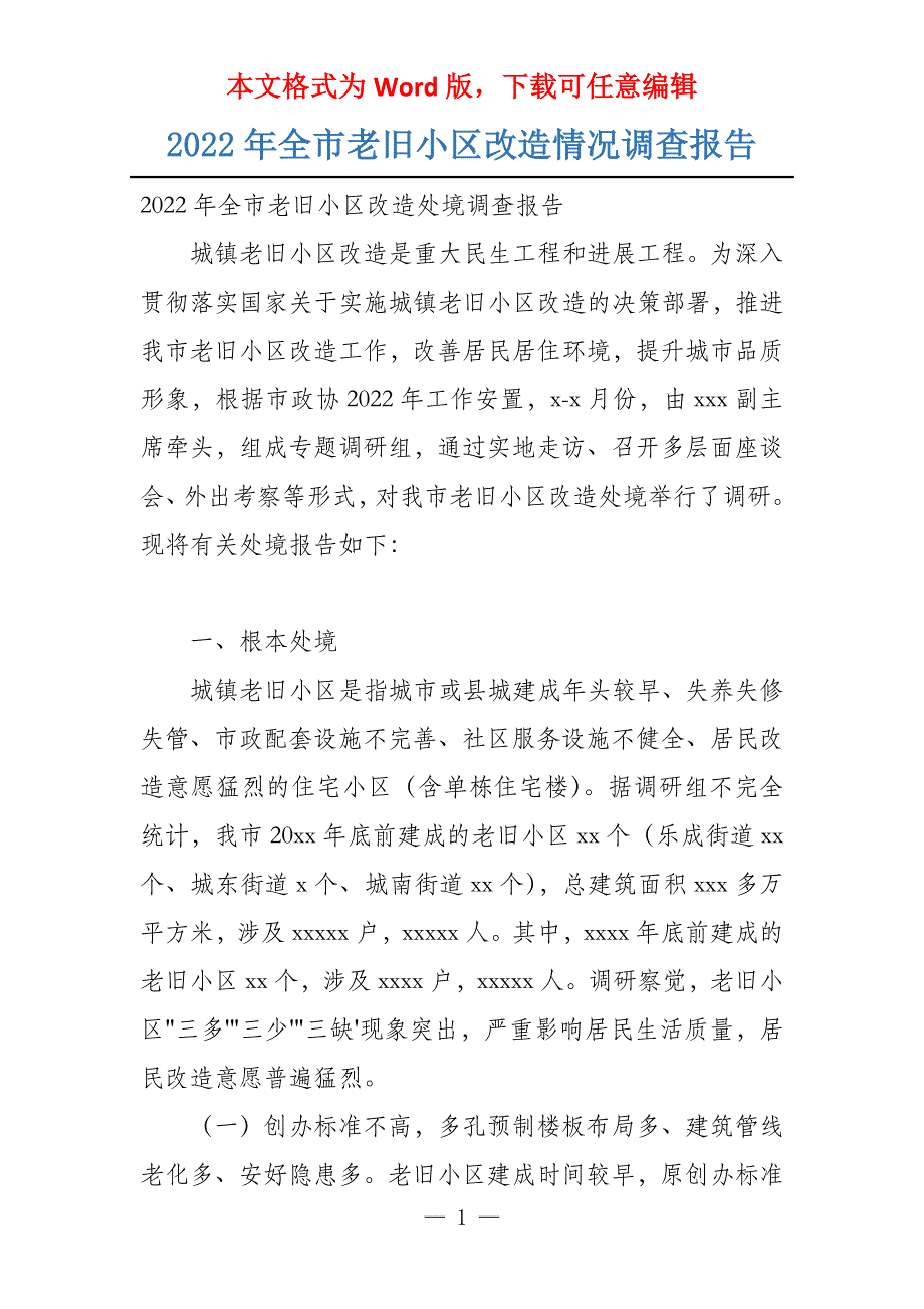 2022年全市老旧小区改造情况调查报告_第1页
