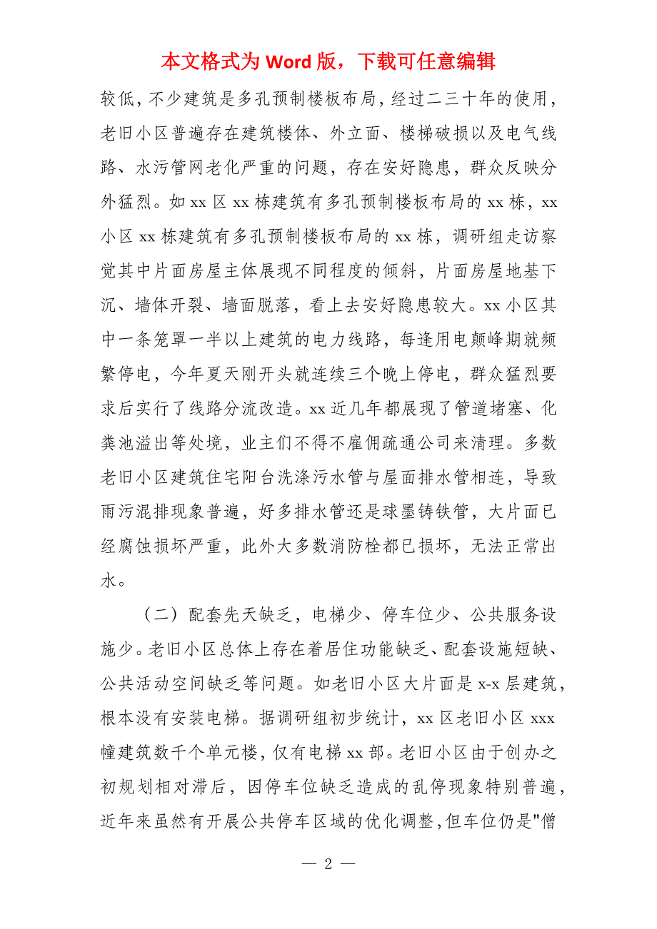 2022年全市老旧小区改造情况调查报告_第2页