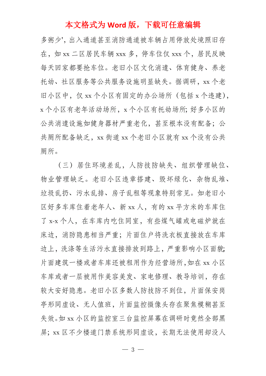 2022年全市老旧小区改造情况调查报告_第3页